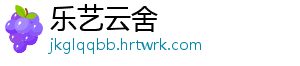 乐艺云舍